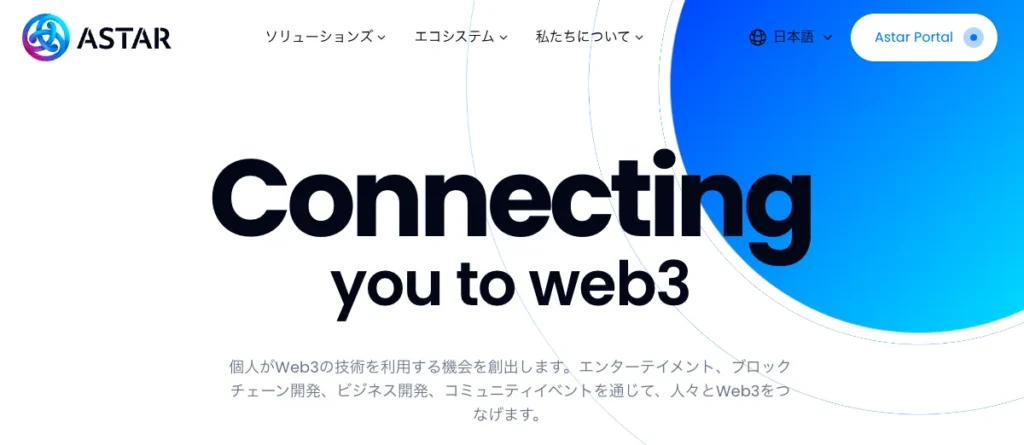 ASTAR(アスターネットワーク)は、日本初のブロックチェーンプロジェクトとして注目を集める草コイン