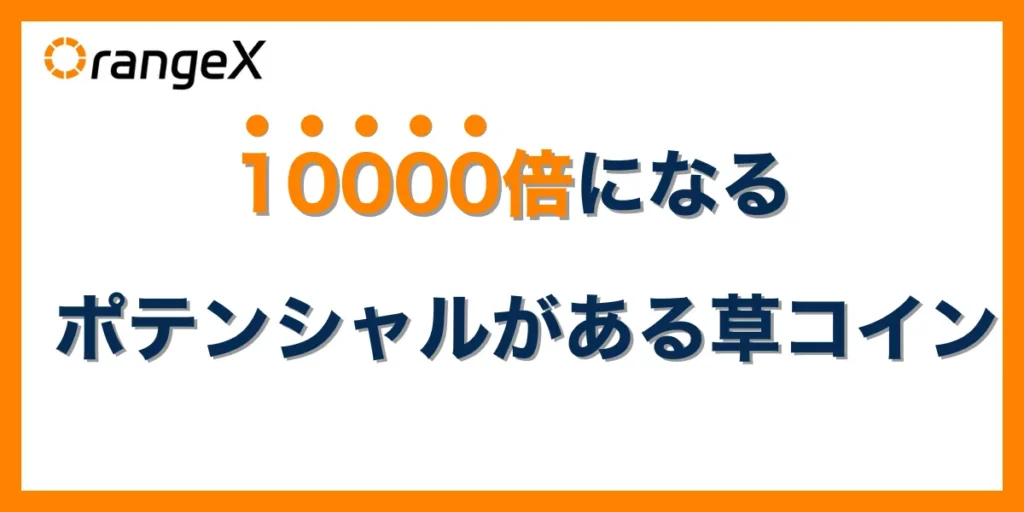 10000倍になるポテンシャルがある草コイン銘柄ランキング