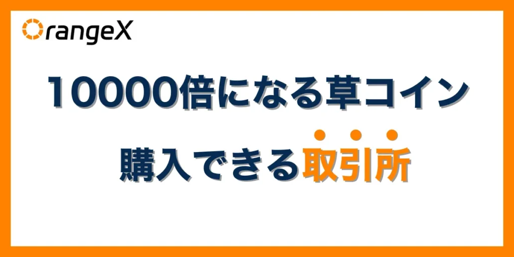 10000倍になるポテンシャルがある草コインが買える取引所