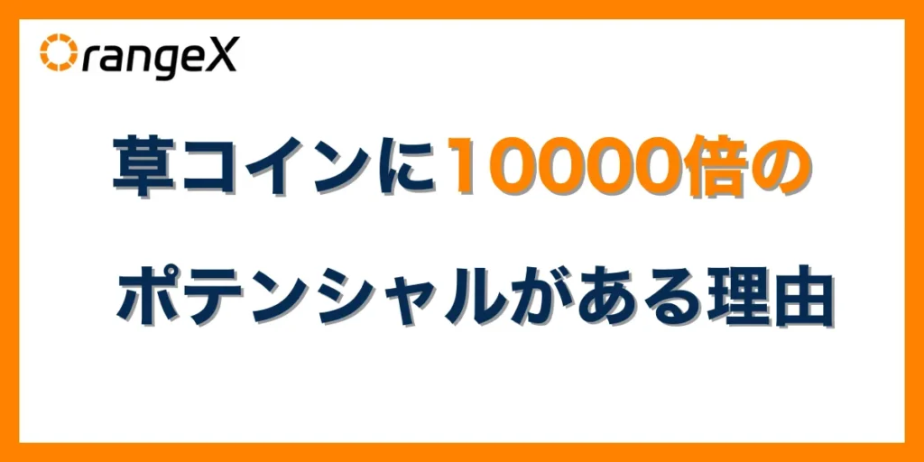 草コインが10000倍になるポテンシャルがある理由