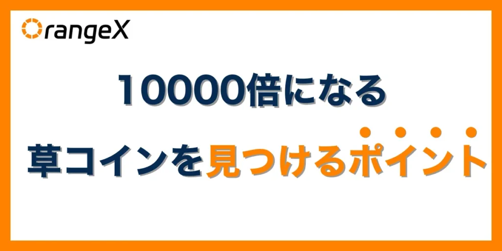 10000倍になるポテンシャルがある草コインを見つけるポイント