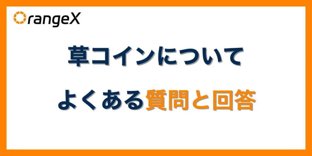 草コインについてよくある質問