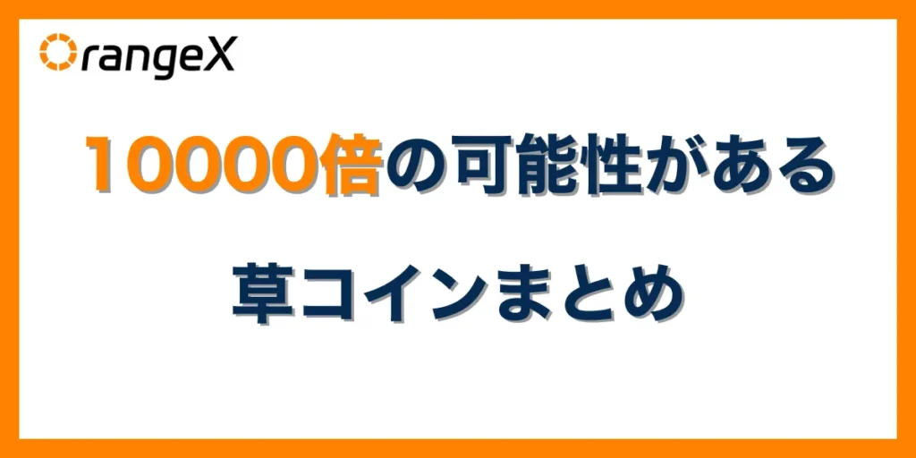 10000倍になるポテンシャルがある草コイン銘柄まとめ