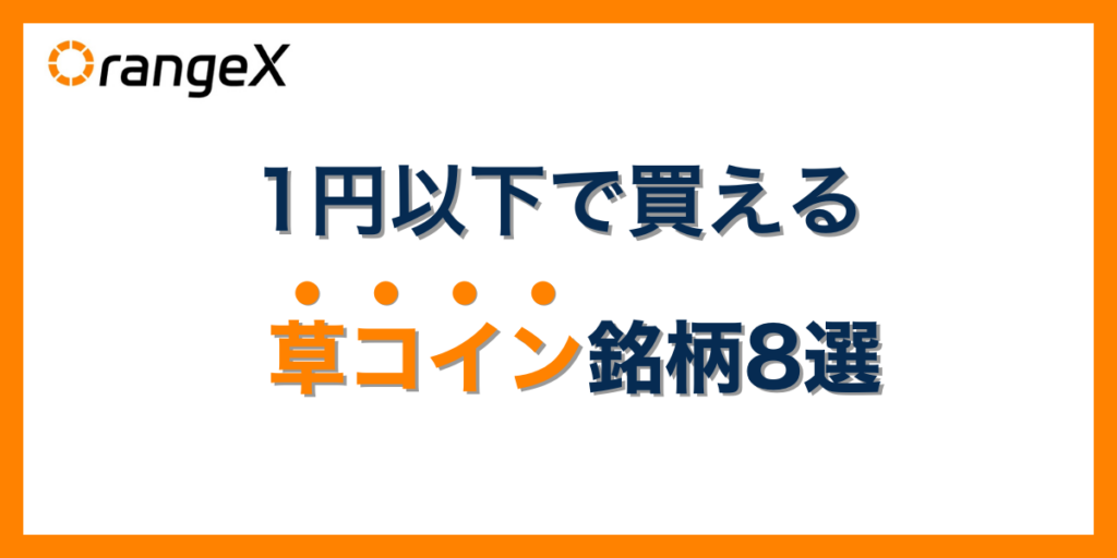 1円以下で買える草コイン銘柄一覧