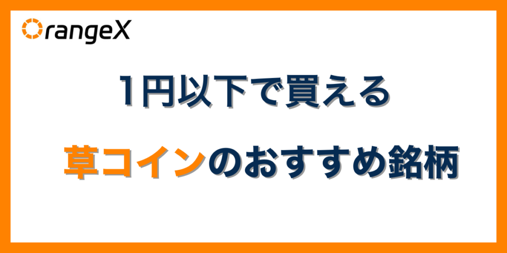 1円以下で買える草コインおすすめ銘柄
