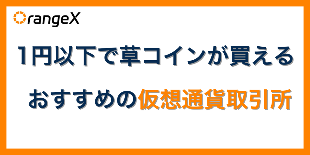 1円以下の草コインが買えるおすすめの仮想通貨取引所