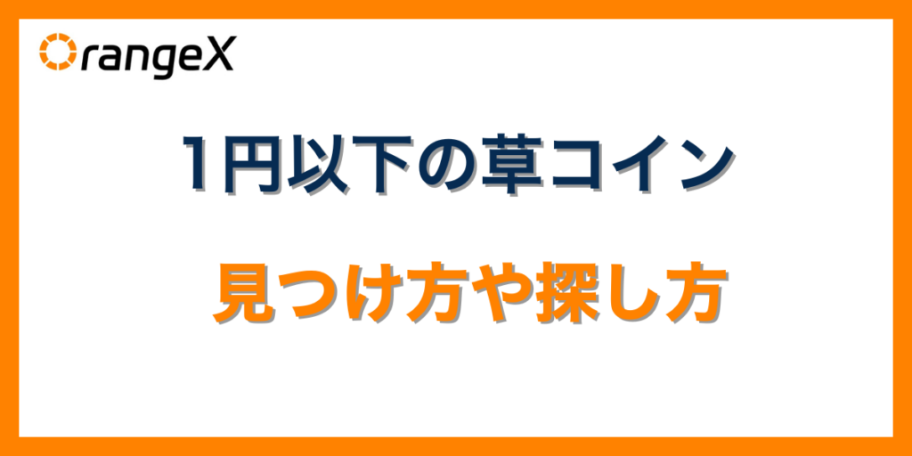 1円以下の草コインの見つけ方や探し方を紹介
