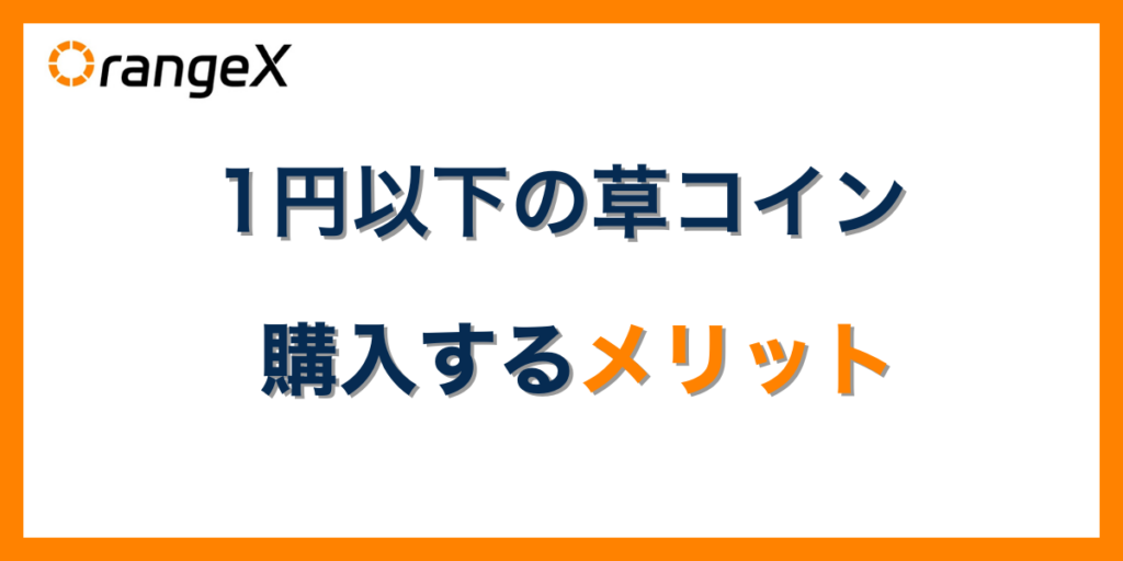 1円以下の草コインを購入するメリット
