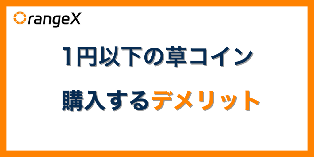1円以下の草コインを購入するデメリット・注意点