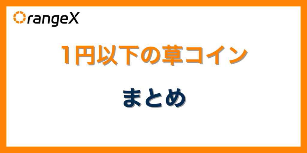 1円以下で買える草コインまとめ