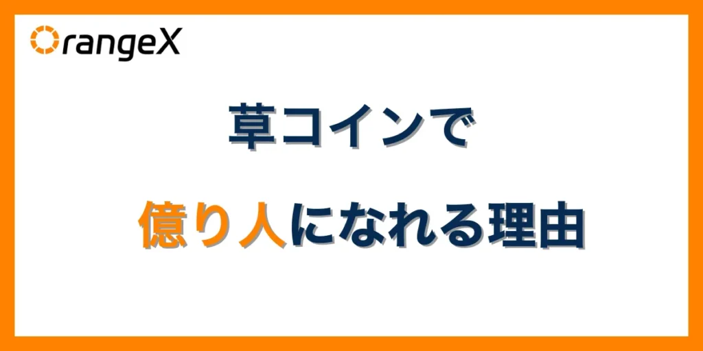 草コイン(仮想通貨)で億り人になれる理由
