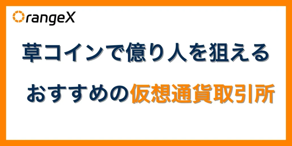 草コインで億り人を狙いたい方におすすめの仮想通貨取引所