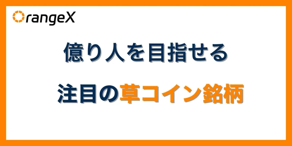 億り人を目指せる注目の草コイン銘柄