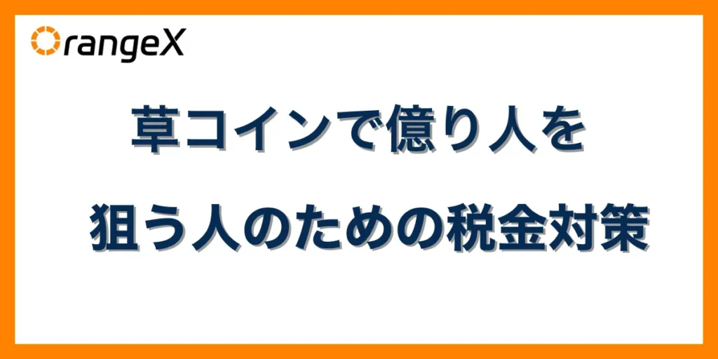 草コインで億り人を狙う人のための税金対策
