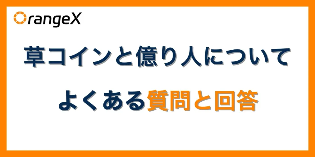 草コインと億り人についてよくある質問