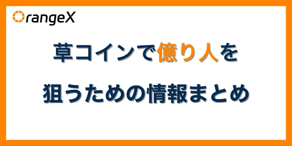 草コインで億り人を狙うための情報まとめ