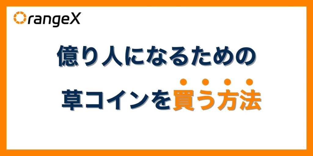 億り人になるための草コインを買う方法