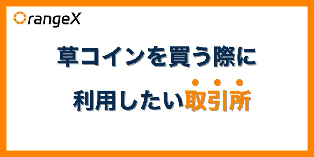 草コイン買う際に利用したいおすすめの仮想通貨取引所