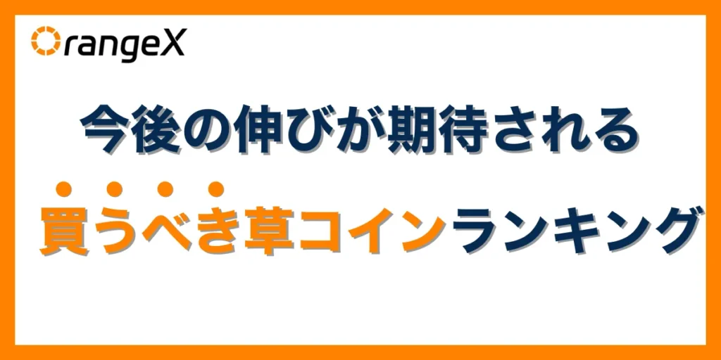 今後の伸びが期待される買うべき草コイン銘柄ランキング