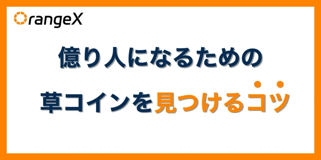 億り人になるための草コインを見つけるコツ