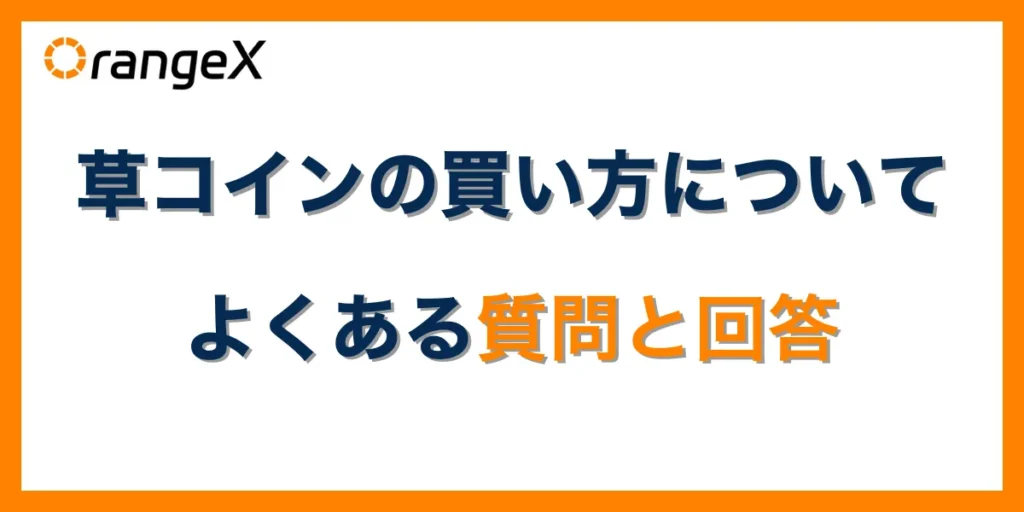 草コインの買い方についてよくある質問と回答