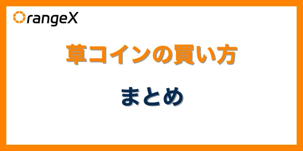草コインの買い方まとめ