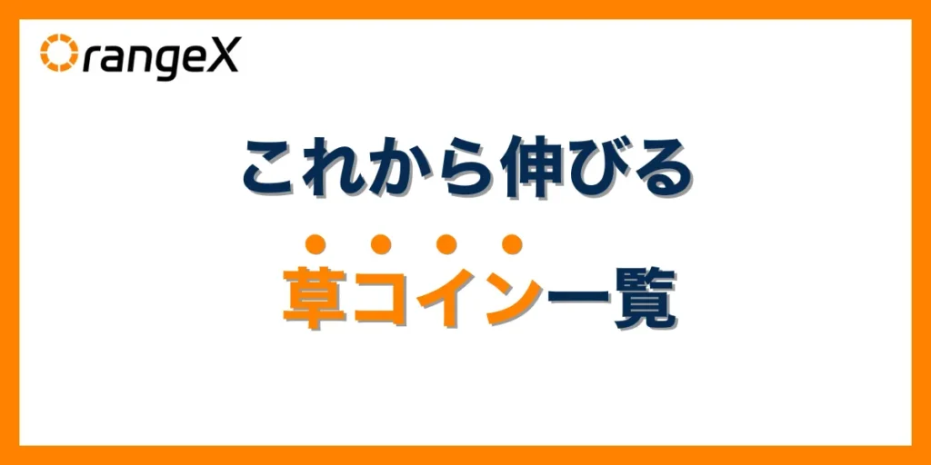 これから伸びる草コイン(仮想通貨)一覧