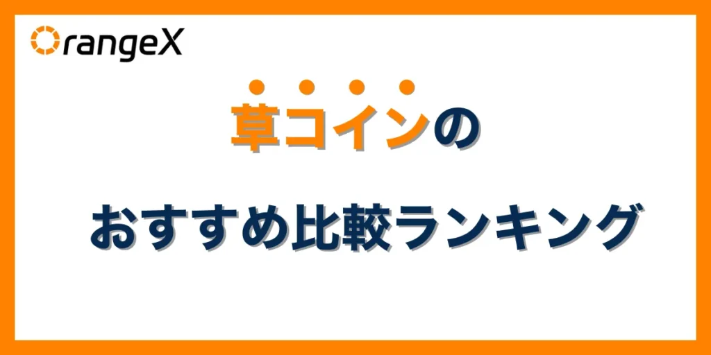 草コイン(仮想通貨)オススメ比較ランキングTOP10