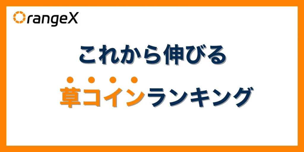 これから伸びる草コイン(仮想通貨)ランキング