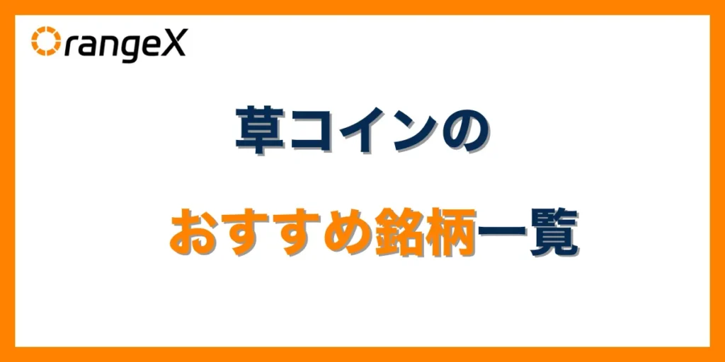 草コイン(仮想通貨)のおすすめ銘柄一覧