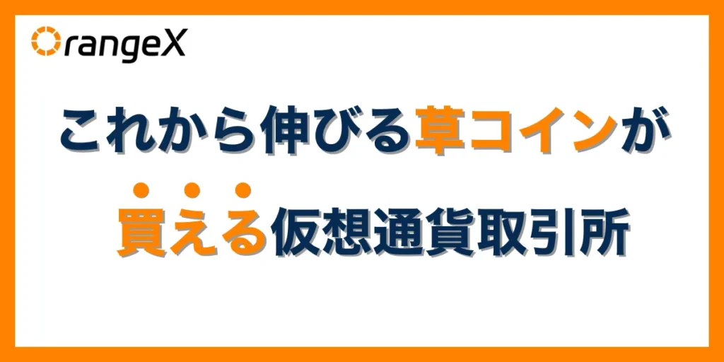 これから伸びる草コインが買える仮想通貨取引所