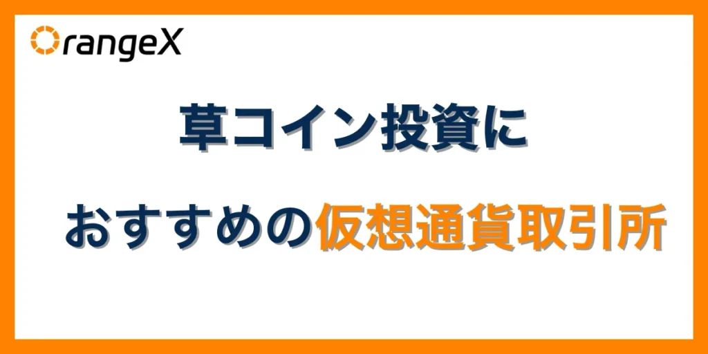 草コインに投資したい人におすすめの仮想通貨取引所