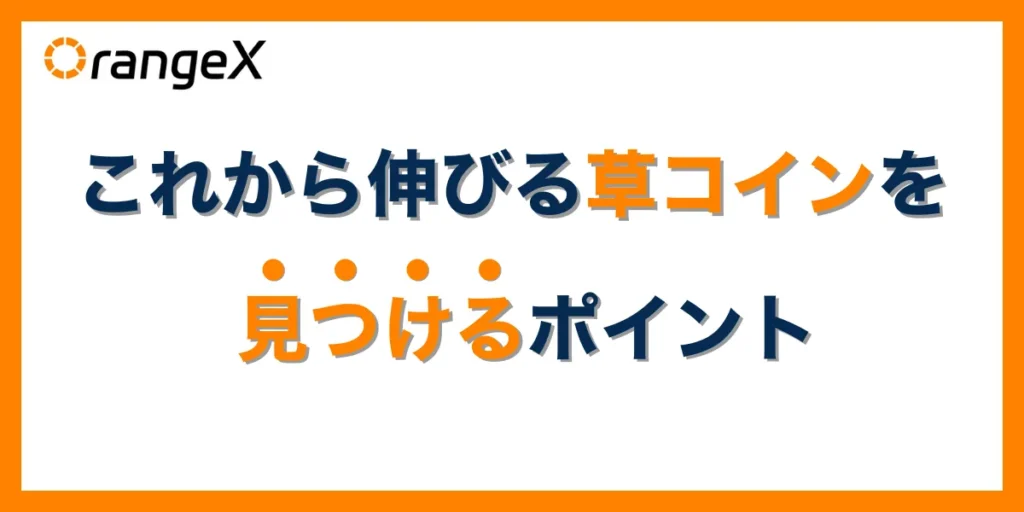 これから伸びる草コイン(仮想通貨)の見つけるポイント