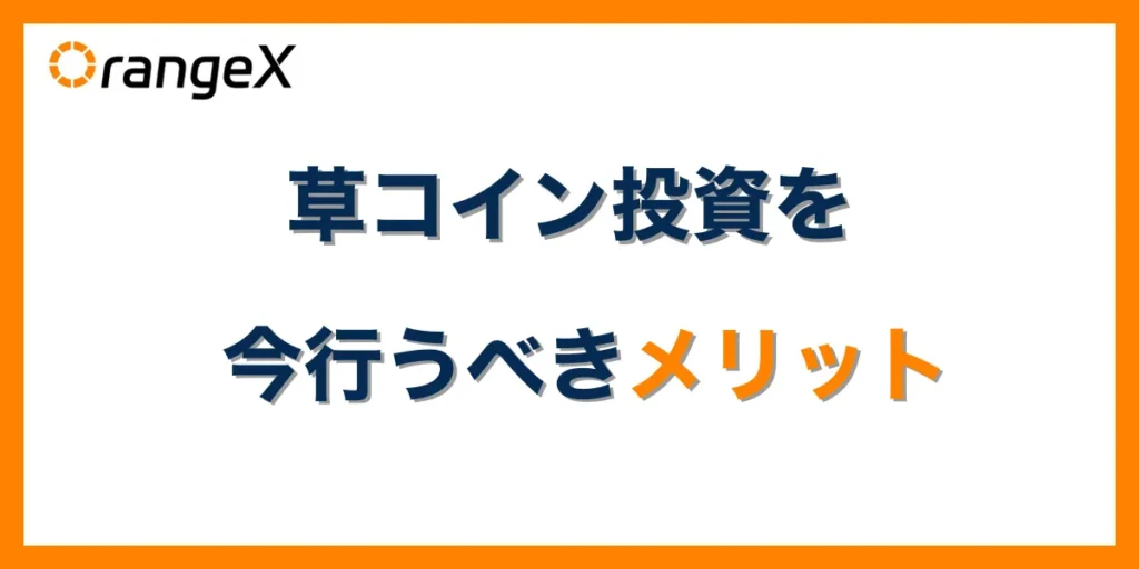 草コイン(仮想通貨)投資を今行うべきメリット