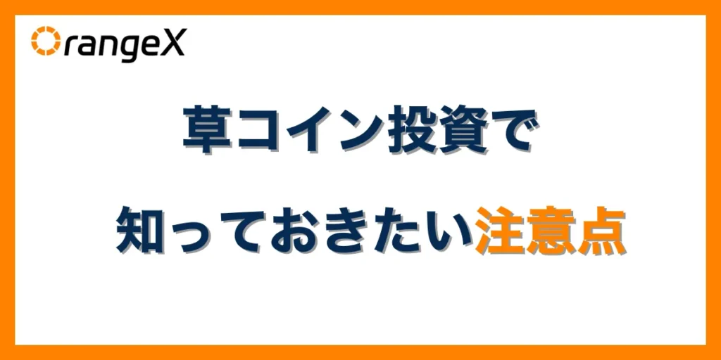 草コイン(仮想通貨)投資で知っておきたい注意点