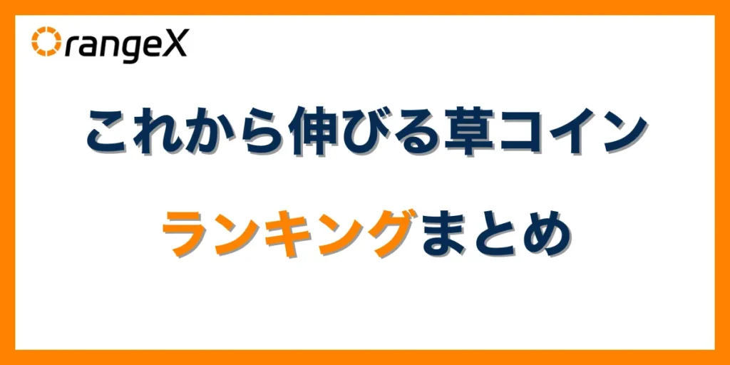これから伸びる草コインランキングまとめ