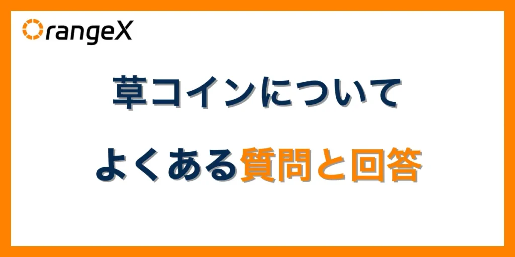 草コイン(仮想通貨)についてよくある質問