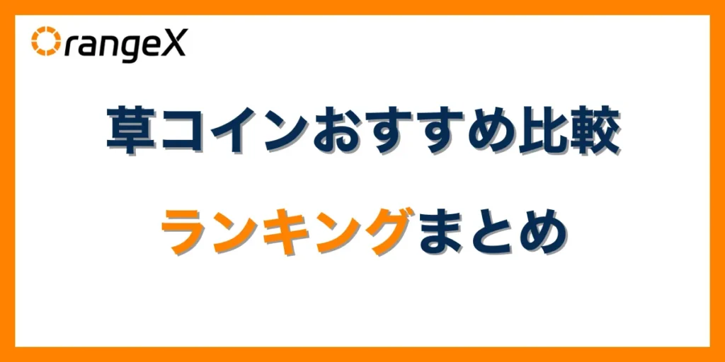 草コインおすすめ比較ランキングまとめ