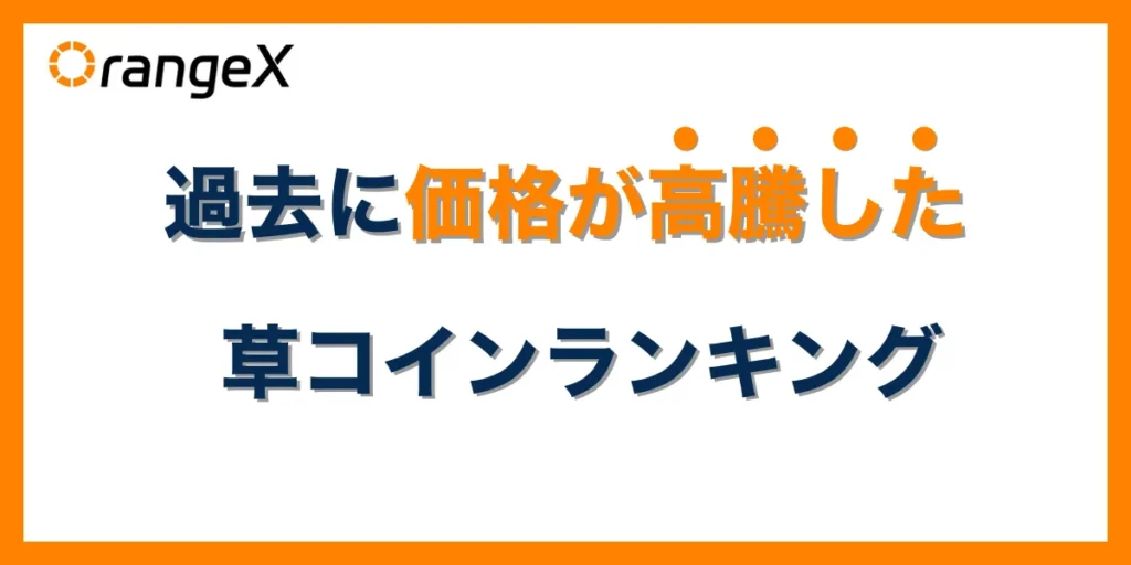 過去に価格が高騰した草コインランキング