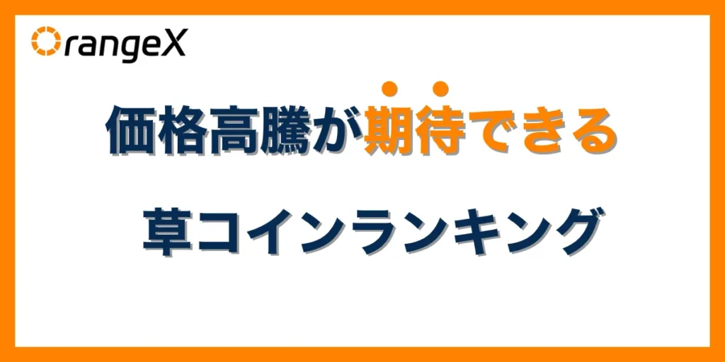 2025年に価格の高騰が期待できる草コインランキング