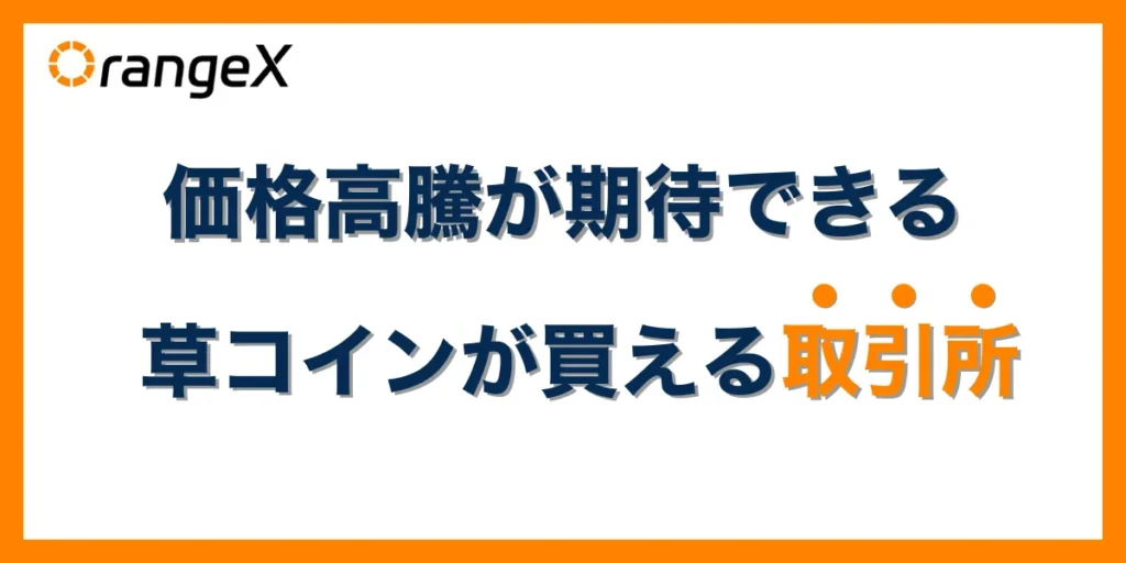 価格高騰が期待できる草コインが買える仮想通貨取引所