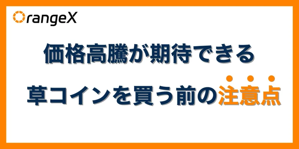 高騰が期待できる草コインを買う際に注意すべきポイント
