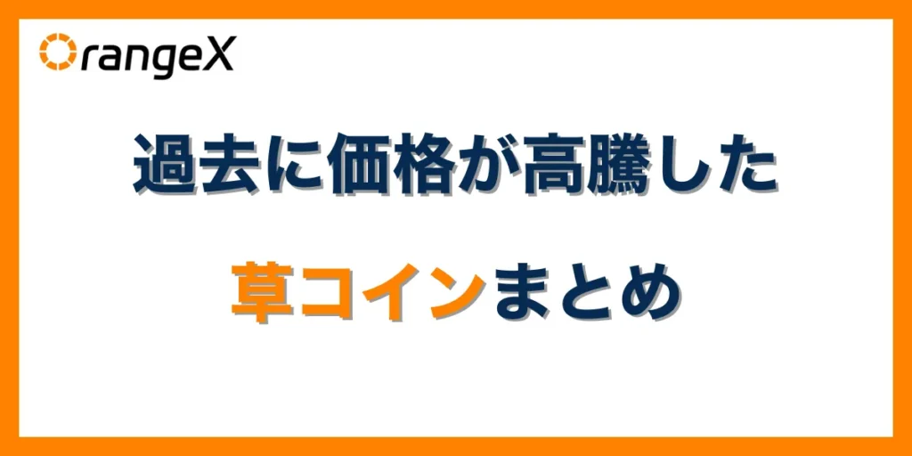 過去に価格が高騰した草コインまとめ