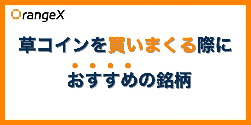 草コインを買いまくる際におすすめの銘柄