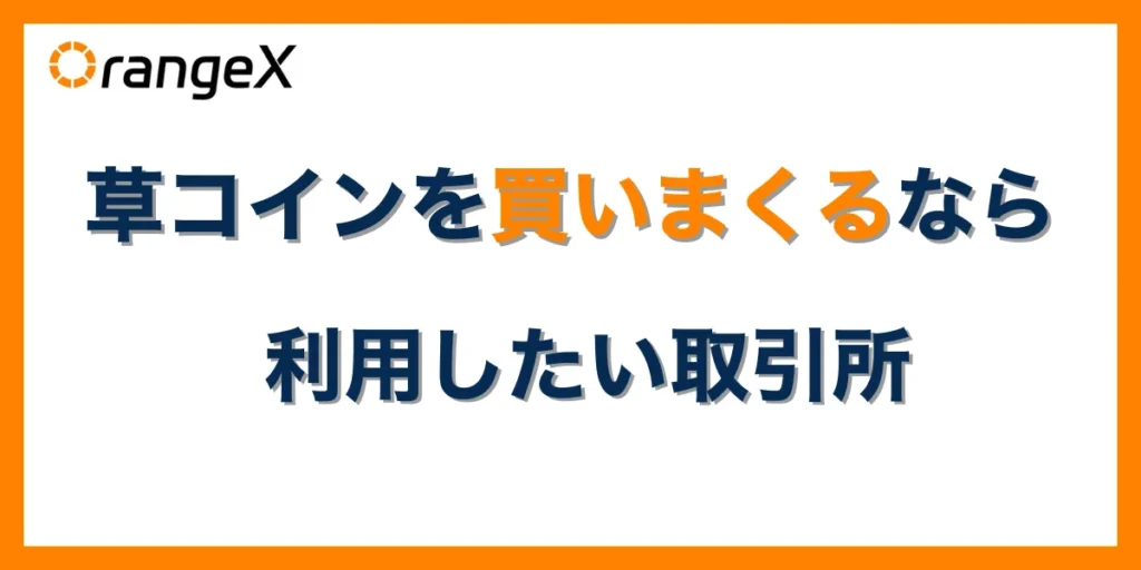 草コインを買いまくるなら利用したい取引所