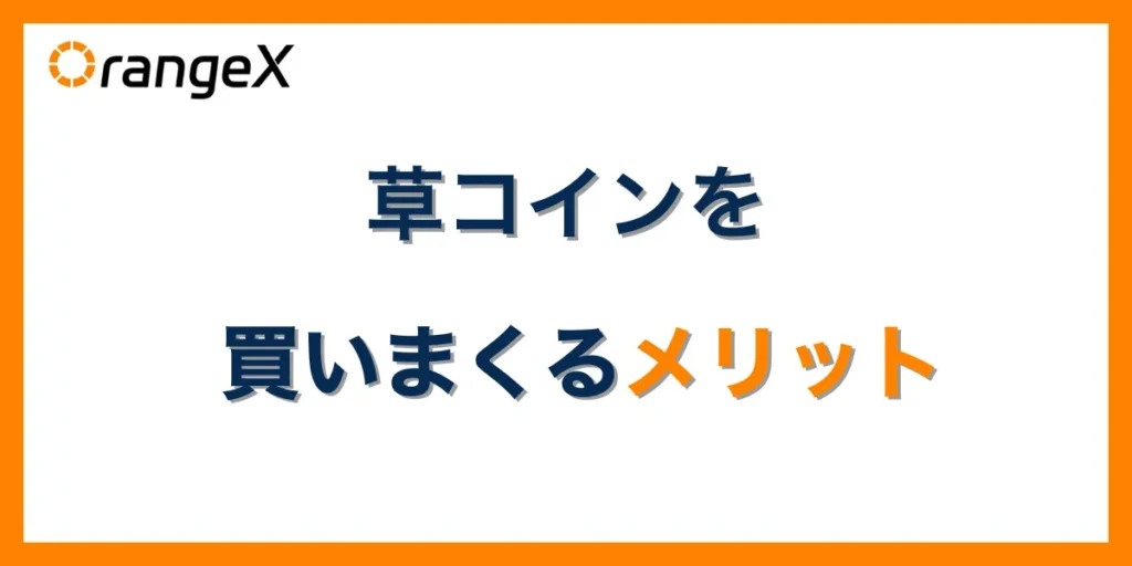 草コインを買いまくるメリット