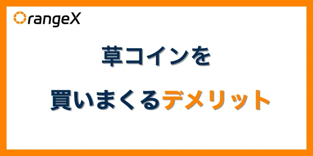 草コインを買いまくるデメリット