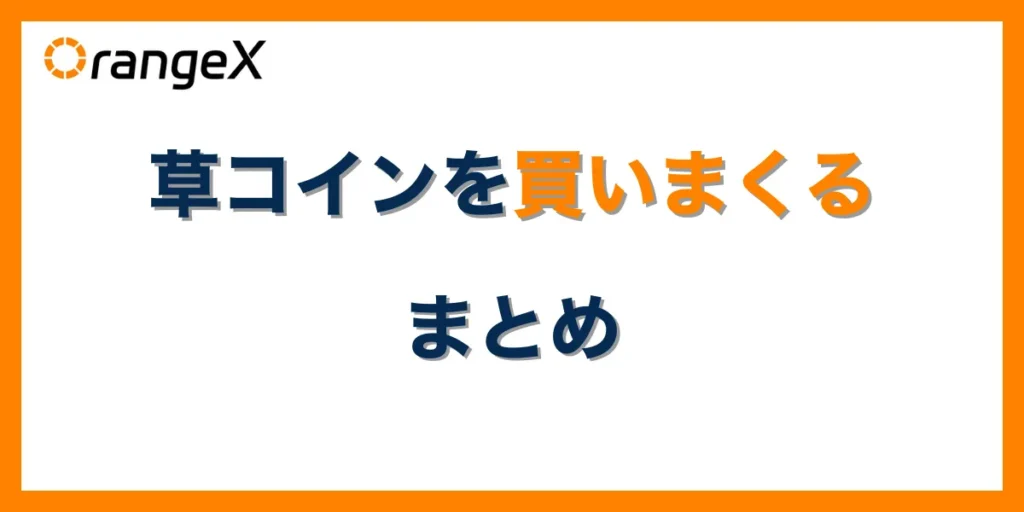 草コインを買いまくる際におすすめの銘柄・取引所まとめ