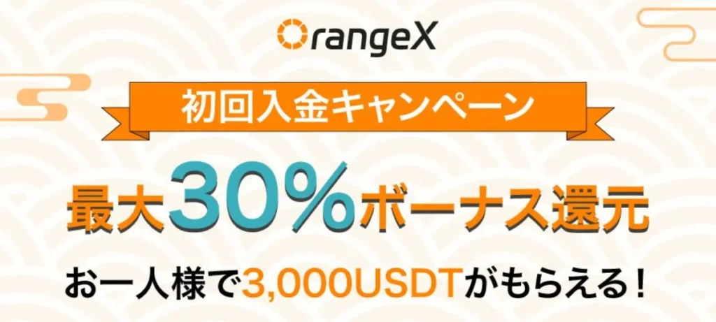 OrangeXは3,000USDT相当のボーナスがもらえる入金キャンペーンを開催中