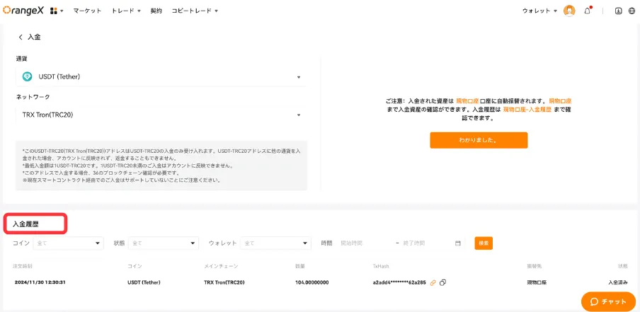 OrangeXの入金ステータスや詳細情報は入金履歴から確認できます。
